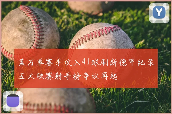 莱万单赛季攻入41球刷新德甲纪录五大联赛射手榜争议再起