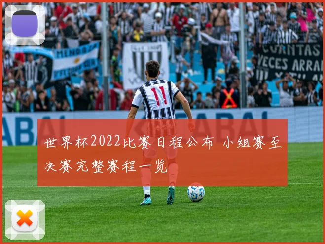 世界杯2022比赛日程公布 小组赛至决赛完整赛程一览