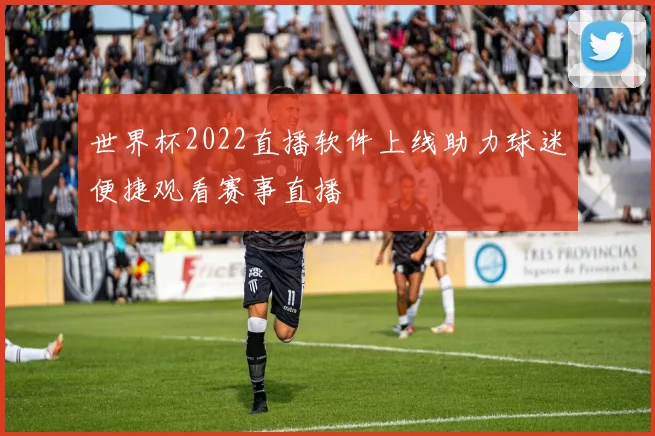 世界杯2022直播软件上线助力球迷便捷观看赛事直播