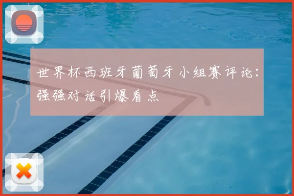 世界杯西班牙葡萄牙小组赛评论:强强对话引爆看点