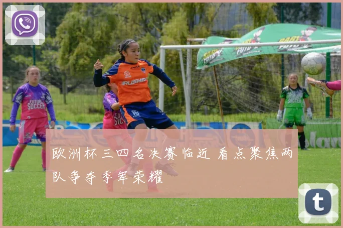 欧洲杯三四名决赛临近 看点聚焦两队争夺季军荣耀